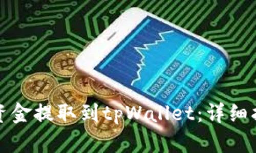 如何将交易所资金提取到tpWallet：详细指南与实用技巧