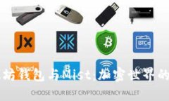 以太坊钱包与Mist：加密世