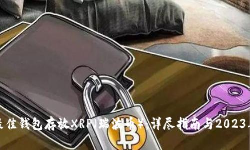 如何选择最佳钱包存放XRP（瑞波币）：详尽指南与2023年热点分析
