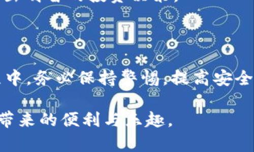 这是一个关于如何官方下载tpWallet应用程序的详细指南。请遵循以下步骤确保安全和有效的下载。

下载tpWallet应用程序的步骤

### 一、了解tpWallet

tpWallet是一款多功能的钱包应用程序，旨在为用户提供便利的数字资产管理服务。它支持多种加密货币，用户可以通过该应用接收、发送和存储加密资产。

### 二、官方渠道下载

1. 访问官方网站
首先，确保访问tpWallet的官方网站。你可以通过在浏览器中输入“tpWallet官网”或访问官方社交媒体平台获取最新链接，确保不下载到伪造的应用程序。

2. 寻找下载链接
在官网上，通常会有“下载”或“获取应用”的按钮。点击此按钮后，会引导你到应用商店（如Google Play Store或Apple App Store）或提供APK文件的链接。

3. 选择适合你的设备的版本
tpWallet通常会提供Android和iOS版本。确认你所使用的设备类型，并相应地选择版本。此外，建议查看应用程序的兼容性信息，确保它适用于你的设备。

### 三、下载与安装

1. 下载应用程序
根据设备的不同，下载方式也会有所不同。对于Android设备，你可能会直接下载APK文件，而对于iOS设备，则通常会在App Store中进行下载。

2. 安装应用程序
如果是Android用户，找到下载的APK文件并点击安装。在安装之前，可能需要允许安装来自未知来源的应用程序。在iOS设备上，下载完成后，应用会自动安装到你的主屏幕上。

3. 创建账户或登录
安装完成后，打开tpWallet应用程序。你可以选择注册一个新账户或使用已有账户登录。按照提示输入相关信息，同时确保设置强密码以保障账户安全。

### 四、使用tpWallet进行交易

1. 添加加密货币
登录后，你可以根据应用界面的指引添加支持的加密货币。这通常通过输入钱包地址或扫描二维码完成。

2. 发送和接收加密货币
在tpWallet中，你可以轻松地发送和接收加密货币。选择“发送”或“接收”选项，按照说明操作即可。

3. 监控资产状态
tpWallet提供实时的资产监控功能，可以让你随时了解自己持有的数字资产的价值变化。定期检查有助于做出更好的投资决策。

### 五、保障你的安全

1. 使用双重认证
考虑在tpWallet中启用双重认证。这将为你的账户提供额外的安全保护，防止未经授权的访问。

2. 定期更新应用
确保你使用的是最新版本的tpWallet。开发者会定期发布安全补丁和功能更新，确保用户体验和安全性。

3. 了解风险
投资加密货币存在风险，了解各种数字资产特性和市场趋势，有助于你做出明智的投资决策。

### 六、结论

通过以上步骤，你应该能顺利下载并使用tpWallet应用程序。在使用过程中，务必保持警惕，提高安全意识，确保账户和资产的安全。

希望这一指南能够帮助你顺利下载并使用tpWallet，享受数字货币世界带来的便利与乐趣。