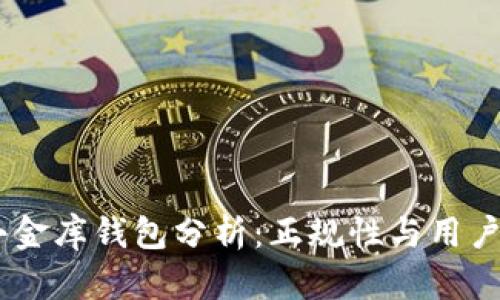 USDT小金库钱包分析：正规性与用户安全性