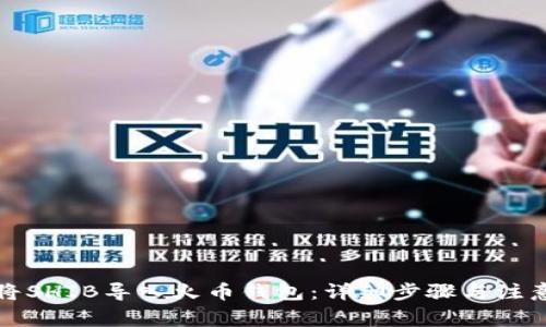 如何将SHIB导入火币钱包：详细步骤与注意事项