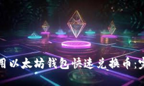 如何使用以太坊钱包快速兑换币：完整指南