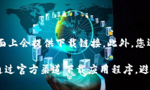 IM钱包的官方下载地址通常可以在其官方网站上找到。为了确保安全，请访问IM钱包的官方网页，通常在该网站的页面上会提供下载链接。此外，您还可以在可信的应用商店（如Google Play或Apple App Store）中搜索IM钱包进行下载，以确保不会下载到恶意软件。

如果您需要具体链接，建议直接在搜索引擎中输入“IM钱包官网”进行查找，以获取最新和最安全的下载地址。确保只通过官方渠道下载应用程序，避免使用不明来源的链接，以保护您的个人信息和资产安全。