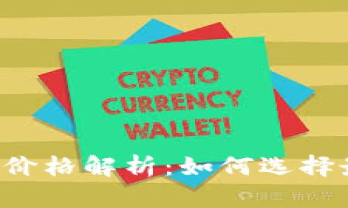 以太坊交易所钱包价格解析：如何选择最具性价比的钱包？