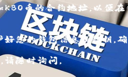 将KBO币转入以太坊钱包的过程大致可以分为几个步骤。在这里，我们将详细介绍每个步骤，并提供相关的细节，以帮助您顺利完成转账。

第一步：准备工作
在您开始转账之前，您需要确保以下几点：
ul
    li拥有一个以太坊钱包，确保可以接收ETH和基于ERC-20标准的代币。/li
    li在您的交易所或钱包中有一定数量的KBO币。/li
    li了解手续费，通常在转账过程中会有一些网络费用。/li
/ul

第二步：找到KBO币的交易所
KBO币通常在某些加密货币交易所上可以交易。找一个支持KBO的交易所，比如币安、火币等。确保您在该交易所注册并完成身份验证。

第三步：将KBO币提取到以太坊钱包
1. 登录到您选择的交易所。
2. 找到“KBO币”的管理页面，通常在“资产”或“钱包”部分。
3. 点击“提取”或“提现”按钮。此时，您需要输入要提取的KBO币数量。
4. 在提取地址字段中，输入您的以太坊钱包地址。确保准确无误，因为转账后不可逆转。
5. 检查网络手续费，确保您有足够的ETH余额来支付这笔费用。
6. 确认所有信息无误后，提交提取申请。根据交易所的不同，可能需要输入验证码以确认交易。

第四步：等待转账完成
提交后，KBO币转账将需要一定的时间。您可以在交易所的转账历史或以太坊区块浏览器中查看转账状态。

第五步：在以太坊钱包中确认KBO币
一旦转账完成，您可以在以太坊钱包中查看KBO币。可能需要手动添加KBO币的合约地址，以便在钱包中显示余额。合约地址通常可以在KBO币的官方网站或社区找到。

结尾
完成以上步骤后，您就成功地将KBO币转入了以太坊钱包。请务必保护好您的钱包信息和私钥，确保您的资产安全。

希望这些步骤能帮助您顺利将KBO币转入以太坊钱包！如有其他问题，请随时询问。