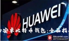 如何安全备份安卓比特币