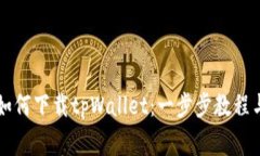 苹果手机用户如何下载t