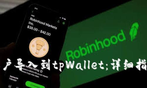 如何将欧易账户导入到tpWallet：详细指南与操作技巧