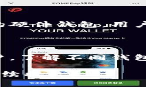 以太坊钱包分为热钱包和冷钱包，了解两者的区别及特点有助于您更好地管理数字资产。

一、以太坊钱包的分类

以太坊钱包主要分为两种类型：热钱包和冷钱包。热钱包是指互联网连接的数字钱包，通常用于频繁交易，方便快捷，但相对安全性较低。冷钱包则是离线存储的方式，适合长期储存以太坊等数字资产，安全性更高。

二、冷钱包的定义和特点

冷钱包是指任何不直接连接互联网的钱包。例如，硬件钱包、纸钱包等，这些钱包可以有效地防止黑客攻击和网络安全风险。冷钱包通过将私钥储存于离线设备或纸张上，保证在没有网络连接的情况下防止资产被盗。

三、以太坊冷钱包的种类

以太坊的冷钱包主要包括硬件钱包和纸钱包。硬件钱包如Ledger、Trezor等，它们专为存储加密货币而设计，提供高度安全的存储解决方案。纸钱包则是将生成的公钥和私钥打印在纸上，永久保存并避免在线环境下的风险。

四、冷钱包的优势和劣势

冷钱包最大的优势在于安全性高，可以有效防止在线攻击和网络安全问题。但与此同时，冷钱包的不便之处在于一旦丢失或损坏，恢复资产可能会变得非常困难。

五、冷钱包适合的使用场景

冷钱包非常适合长时间持有大额以太坊的用户，或者是对数字资产安全性有较高要求的投资者。比如，有人可能会把几千甚至几万元的以太坊存入冷钱包，避免因市场波动而频繁买卖，从而降低交易成本。

六、如何选择合适的以太坊冷钱包

选择冷钱包时需考虑的因素包括安全性、易用性、备份方案和支持的币种等。市场上有多种品牌和型号的硬件钱包，用户可以根据自身需求进行选择。

结论

综上所述，以太坊钱包并不等同于冷钱包。冷钱包是以太坊钱包的一种类型，适合于长期保存资产的用户。了解不同钱包的特点以及如何安全使用，是持有以太坊等数字资产的重要一环。

以上内容为冷钱包和热钱包的相关解答。若您有进一步的具体问题或关于数字资产管理的需求，可以继续提出。