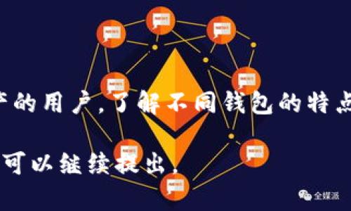 以太坊钱包分为热钱包和冷钱包，了解两者的区别及特点有助于您更好地管理数字资产。

一、以太坊钱包的分类

以太坊钱包主要分为两种类型：热钱包和冷钱包。热钱包是指互联网连接的数字钱包，通常用于频繁交易，方便快捷，但相对安全性较低。冷钱包则是离线存储的方式，适合长期储存以太坊等数字资产，安全性更高。

二、冷钱包的定义和特点

冷钱包是指任何不直接连接互联网的钱包。例如，硬件钱包、纸钱包等，这些钱包可以有效地防止黑客攻击和网络安全风险。冷钱包通过将私钥储存于离线设备或纸张上，保证在没有网络连接的情况下防止资产被盗。

三、以太坊冷钱包的种类

以太坊的冷钱包主要包括硬件钱包和纸钱包。硬件钱包如Ledger、Trezor等，它们专为存储加密货币而设计，提供高度安全的存储解决方案。纸钱包则是将生成的公钥和私钥打印在纸上，永久保存并避免在线环境下的风险。

四、冷钱包的优势和劣势

冷钱包最大的优势在于安全性高，可以有效防止在线攻击和网络安全问题。但与此同时，冷钱包的不便之处在于一旦丢失或损坏，恢复资产可能会变得非常困难。

五、冷钱包适合的使用场景

冷钱包非常适合长时间持有大额以太坊的用户，或者是对数字资产安全性有较高要求的投资者。比如，有人可能会把几千甚至几万元的以太坊存入冷钱包，避免因市场波动而频繁买卖，从而降低交易成本。

六、如何选择合适的以太坊冷钱包

选择冷钱包时需考虑的因素包括安全性、易用性、备份方案和支持的币种等。市场上有多种品牌和型号的硬件钱包，用户可以根据自身需求进行选择。

结论

综上所述，以太坊钱包并不等同于冷钱包。冷钱包是以太坊钱包的一种类型，适合于长期保存资产的用户。了解不同钱包的特点以及如何安全使用，是持有以太坊等数字资产的重要一环。

以上内容为冷钱包和热钱包的相关解答。若您有进一步的具体问题或关于数字资产管理的需求，可以继续提出。