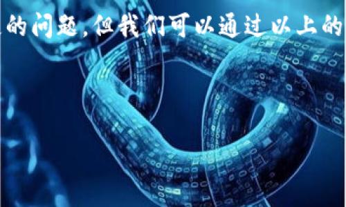   解决tpWallet转账记录丢失的困惑：用户应对指南 / 

 guanjianci tpWallet, 转账记录丢失, 加密钱包, 数字货币 /guanjianci 

一、引言：转账记录的重要性
在当今数字货币的波澜壮阔的世界中，钱包如同我们日常生活中的银行，而转账记录则是我们交易的见证。无论是为了追踪资金流向，还是为了满足日后的审计需求，转账记录的完整性显得尤为重要。想象一下，阳光洒在桌上，您坐在家中翻阅着手机中记录的每一笔交易，心中无比踏实。然而，如果这些记录突然消失，您可能会感到无比焦虑和困惑。

二、tpWallet概述
tpWallet是一款用于管理数字货币的移动钱包应用，因其操作简单、界面友好而受到众多用户喜爱。无论是比特币、以太坊还是其他各类加密货币，tpWallet都可以轻松管理。然而，在使用过程中，用户有时会遇到转账记录丢失的问题，接下来我们将探讨这种情况可能引发的原因及解决方案。

三、转账记录丢失的常见原因
理解转账记录丢失的原因，有助于用户更好地应对和解决问题。
ul
    listrong技术故障：/strong在应用更新或维护期间，可能会出现数据未能及时同步的情况。/li
    listrong钱包资料丢失：/strong用户若不小心卸载应用或者误操作，很多用户并不知道本地数据可能会因此丢失。/li
    listrong网络问题：/strong网络连接不稳定可能导致数据传输失败，进而造成记录的缺失。/li
    listrong账户安全：/strong如果钱包账户遭受到攻击，黑客可能会删除部分数据以掩盖其犯罪行为。/li
/ul

四、应对丢失转账记录的步骤
当您发现tpWallet中的转账记录消失时，请保持冷静，按照以下步骤进行排查和恢复。

h41. 确认账户状态/h4
首先，确保您登录的账户是正确的。有时用户会误登录其他账户，导致查看的记录与实际情况不符。放下手机，深呼吸，然后重新检查账户信息，就像在图书馆里查找一本书籍之前，先确认其位置。

h42. 检查网络连接/h4
网络问题有时候是我们潜在的盲点。当您使用tpWallet时，请确保您的手机已连接到稳定的网络。试着切换到Wi-Fi或数据网络，看看是否能够恢复记录。想象一下，您在咖啡馆的角落中工作，浓香的咖啡与朋友的谈笑声交织，平静而又专注。

h43. 更新应用程序/h4
在很多情况下，转账记录丢失是由于应用程序未能及时更新。用户可以访问应用商店，检查是否有可用的更新版本，并及时下载更新。好像您在探索一座古老的城堡，发现新的房间、通道和秘密一样，这能够为您带来新的体验和惊喜。

h44. 良好的备份习惯/h4
为了防止今后再次出现记录丢失的情况，养成定期备份的重要性不可忽视。您可以将转账记录定期导出并保存在安全的位置，或者使用第三方工具进行备份。就如同收集旅行的明信片，每张都铭刻着您那段时光的回忆。

五、技术支持渠道
如果以上方法都无法解决您的问题，可以尝试联系tpWallet的客服支持。为此，您需要提供相关的信息，以帮助技术团队快速定位问题。就像亲友间互相传递信息，时常能够为我们解决困惑提供洞察。

六、案例分享：小李的经历
小李是一位年轻的数字货币爱好者，最近他因为tcWallet中转账记录消失而苦恼不已。坐在阳光下的咖啡店里，小李回忆起自己如何早上完成了两笔交易，却在下午打开钱包时发现记录消失了。经过仔细排查，小李发现自己在更新应用时未能保持网络连接。在技术支持的建议下，他成功找回了记录。这次经历让小李明白，无论是数字货币还是生活，及时备份总是明智的决策。

七、总结与展望
在数字货币快速发展的今天，用户对钱包的依赖日益增长，而对数据安全的关注也变得愈加明显。tpWallet作为一款出色的钱包应用，虽然在使用中可能遇到转账记录丢失的问题，但我们可以通过以上的方法有效避免和解决这些问题。希望每位用户都能在保护自己的资产时，保持冷静和理智。 

回想每一个瞬间，即使是数字世界里的波澜起伏，也需要通过我们自己的努力去书写和保存。阳光继续洒在木桌上，您的数字货币之路也将在这片阳光中愈加明亮。 

以上是关于tpWallet转账记录丢失问题的讨论与解决方案，希望能够帮助到正在经历相似困境的用户！