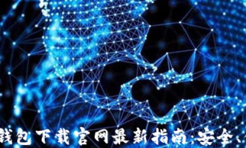 
2025年以太坊钱包下载官网最新指南：安全、便捷与未来趋势