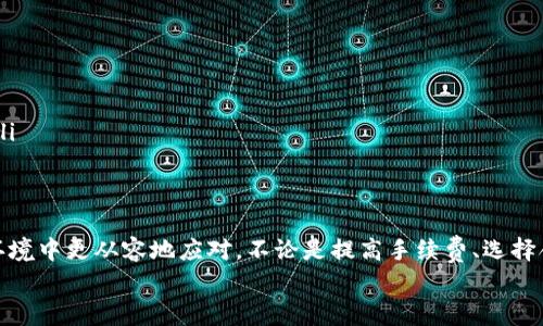   tpWallet转入ETH非常慢？这样解决！ / 
 guanjianci tpWallet, ETH转账, 加密货币, 钱包使用 /guanjianci 

引言
在数字货币的世界里，时间往往就是金钱。许多用户在进行ETH转账时，可能会遇到转账速度缓慢的问题。尤其是在使用tpWallet这样一款流行的加密钱包时，慢速转账无疑会让人感到焦虑和不安。本文将探讨tpWallet转入ETH速度变慢的原因，提供解决方案，并分享一些相关的经验和故事，让你在这个充满变幻的虚拟经济中更游刃有余。

tpWallet转入ETH速度慢的常见原因
首先，我们需要了解为何tpWallet在转入ETH时可能会出现速度慢的现象。通常，这种情况可能与以下几个因素有关：
ul
    listrong网络拥堵：/strong以太坊网络在高峰期交易活跃，导致交易确认时间延长。例如，某个周末晚上，许多投资者同时进行交易，从而造成了网络的拥堵。/li
    listrong手续费设置过低：/strong在tpWallet中，用户可以设置ETH转账的交易费用。如果设置过低，矿工可能会优先处理其他手续费更高的交易。/li
    listrong节点问题：/strongtpWallet依赖于多个节点来进行交易验证。如果你连接的节点出现问题或者响应慢，也会影响交易的速度。/li
    listrong应用更新或故障：/strong有时候，钱包应用的版本更新未能有效改善性能，或者出现了技术故障。/li
/ul

如何加快tpWallet转入ETH的速度
当你遇到转账速度慢的问题时，不必过于沮丧。这里有几种可以尝试的解决方案：
ul
    listrong提高手续费：/strong在进行ETH转账时，检查你的交易费用设置。适当提高手续费，可以让你的交易被矿工优先处理，从而加快转账速度。/li
    listrong选择低峰时间进行转账：/strong如果你可以选择转账的时间，尽量避开交易高峰期，这样可以减少网络拥堵的可能性。/li
    listrong重新提交交易：/strong如果你的交易已经在区块链中处于待处理状态很久，可以尝试重新交易。这需要取消原交易，并再次提交新的交易要求。/li
    listrong使用确保连通更好的节点：/strongtpWallet会自动选择节点，但你可以尝试手动切换到其他节点，选择响应更快的节点进行操作。/li
/ul

用户故事分享：转账的焦虑和解脱
我记得有一次，我的朋友小李在使用tpWallet时，也经历了ETH转账的痛苦。那是一个阳光明媚的周末，他计划在刚刚上线的NFT平台上进行投资。交易开始时一切顺利，但就在他下单后的几分钟，转账状态却停留在“待确认”页面。
小李开始感到焦急，他想象着投资错失的机会，心中不断回想着那篇关于市场瞬息万变的文章。于是，他决定在tpWallet中查看交易费用，发现自己设置的手续费实在偏低。于是，他迅速修改了费用，重新提交了一次交易。
终于，交易在不久后得到了确认，小李如释重负，他用他那双微微颤抖的手打开了NFT平台，成功购买了几件心仪的艺术作品。这次经历让他认识到，选择合适的手续费和了解转账高峰期是多么重要。

保持对市场的敏感
作为一个加密货币交易者，保持对市场状态的敏感非常重要。数字货币的价格在瞬息万变，转账的速度也会受到各类因素的影响。例如，某个币种价格一夜之间暴涨，此时许多用户争相交易，转账速度自然也会受到影响。更何况，ETH作为以太坊网络上的主要货币，其交易活跃度一直处于高位。
在这个快速发展的加密市场中，时刻关注市场动态，可以帮助你更好地决定何时进行交易，何时选择转账。例如，你可以使用一些市场分析工具，及时获取ETH的网络拥堵或交易费用的实时数据，帮助你做出更优决策。

tpWallet的其他功能与优势
尽管有时转入ETH的速度可能较慢，但tpWallet依旧是一款功能丰富且受众广泛的加密钱包。它提供了多种其他有用的功能，例如：
ul
    listrong多币种支持：/strongtpWallet不仅支持ETH，许多其他主流数字货币也在其支持列表之内，方便用户一站式管理多种资产。/li
    listrong安全性能优先：/strong该钱包采用了先进的加密技术，确保用户的资产安全，给予用户更高的信任感。/li
    listrong易于使用的界面：/strong无论是新手还是有经验的交易者，tpWallet的用户界面简单明了，方便快速上手。/li
    listrong定期更新与优质支持：/strongtpWallet团队定期推出更新，增强钱包功能，并提供有效的客户支持，解决用户在使用过程中的问题。/li
/ul

总结
在使用tpWallet进行ETH转账时，速度问题时常令人困扰。但只要了解其背后的原因，并采取适当的解决策略，就能够在这个充满挑战的数字经济环境中更从容地应对。不论是提高手续费、选择合适的转账时间，还是重新提交交易，都是应对慢速转账的可行方法。
希望通过本文的分享，能够帮助到正在使用tpWallet的你，减少在转账过程中经历的焦虑与不安，享受加密货币带来的便捷与乐趣。