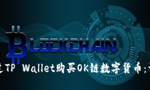如何通过TP Wallet购买OK链数字货币：详细指南