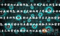 以太坊钱包有很多种，通