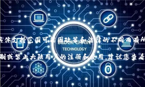 根据我所了解的信息，tpWallet 是一款主要面向数字货币用户的电子钱包应用，然而它的具体支持范围可能因政策和法律的不同而有所限制。

在中国大陆，由于对数字货币和相关交易的严格监管，许多数字货币钱包和交易所可能会限制或禁止大陆用户的注册和使用。建议您查看 tpWallet 的官方网站或社交媒体渠道，了解最新的支持政策以及是否仍然接受大陆用户。

如果您有具体的需求或问题，建议直接联系 tpWallet 的客服获取更为详细的信息。