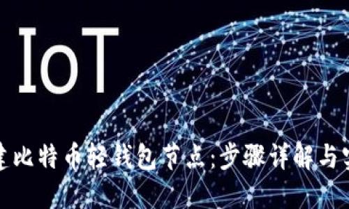 如何搭建比特币轻钱包节点：步骤详解与实用技巧