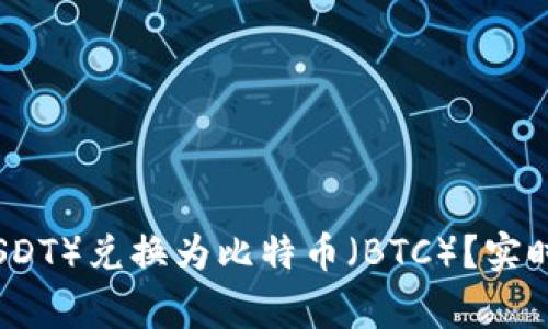 如何将泰达币（USDT）兑换为比特币（BTC）？实时攻略与注意事项