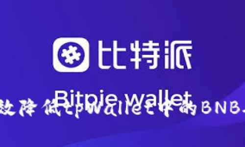 如何有效降低tpWallet中的BNB矿工费？