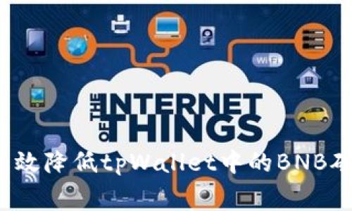 如何有效降低tpWallet中的BNB矿工费？