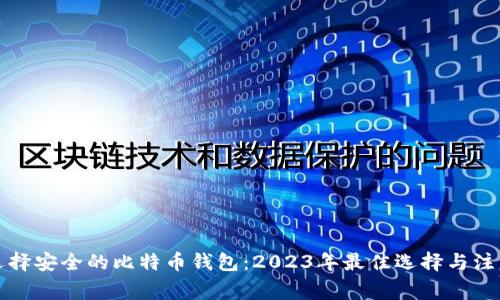 如何选择安全的比特币钱包：2023年最佳选择与注意事项