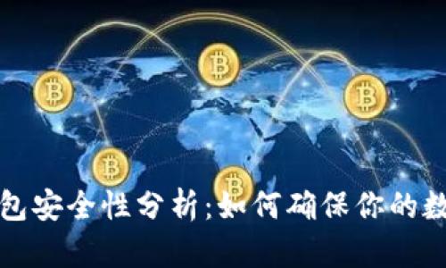 比特币硬钱包安全性分析：如何确保你的数字资产安全