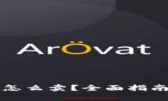 钱包里的以太坊怎么卖？