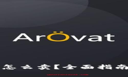 钱包里的以太坊怎么卖？全面指南与最新热点解读