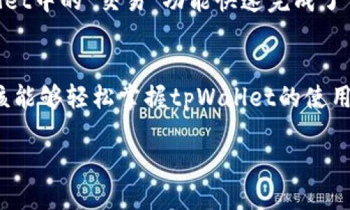 jimaozitpWallet怎么使用？详细指南与经验分享/jimaozi
tpWallet, 数字钱包, 加密货币, 使用指南/guanjianci

引言
在加密货币日益普及的今天，数字钱包成为了人们管理数字资产的重要工具。tpWallet作为一款新兴的钱包应用，其用户友好的界面和多功能性吸引了众多用户。然而，许多刚接触tpWallet的新手常常对其使用方法感到困惑。本文将为您详细介绍tpWallet的使用方法以及一些实用的技巧。

1. tpWallet的基本介绍
tpWallet是一款支持多种加密货币的数字钱包应用，它不仅提供了安全的资产存储功能，还支持快速交易、资产管理和多种链的支持。无论是新手还是经验丰富的投资者，tpWallet都能为他们提供便利。它的操作界面简单明了，用户只需几步就能完成资产的管理。

2. 如何下载和安装tpWallet
首先，您需要在应用商店中搜索“tpWallet”。找到后，点击“下载”。安装完成后，打开应用，您会看到一个欢迎界面，上面有“创建新钱包”和“导入钱包”的选项。
如果您是第一次使用，可以选择“创建新钱包”。在创建设备时，tpWallet会为您生成一组助记词，请务必将其记录下来，避免在之后的操作中丢失。

3. 创建新钱包的步骤
在创建钱包的过程中，您需要提供一些基本信息，例如设置密码以保护您的钱包安全。此时，您将会看到一组由12个字母组成的助记词。它是您恢复钱包的唯一方式，因此一定要妥善保管。
接下来，您可以设置一些个性化的参数，比如选择是否启用指纹解锁功能，使得每次打开钱包都会更加安全便捷。

4. 导入已有钱包
如果您已拥有其他钱包，并希望将其导入tpWallet，您只需选择“导入钱包”，然后输入您的助记词。之后，您需要设置一个新密码以确保钱包的安全性。
在输入助记词时，请确保每个字母的顺序都正确，以免导致钱包无法恢复。此时，建议您在安静的环境中进行，以避免因外界因素导致的错误输入。

5. 添加和管理资产
在您的钱包创建完成后，您可以进入主界面，看到“资产管理”选项。点击“添加资产”，您可以按需选择不同的加密货币进行管理。
例如，您可以选择比特币、以太坊等主流数字货币进行添加。每添加一项资产，系统会自动生成相应的地址，您只需将它们与您的交易平台关联即可。

6. 完成交易的步骤
当您需要发送或接收数字货币时，进入“交易”选项，您可以看到“发送”和“接收”的按钮。点击“接收”时，您会看到自己的地址和二维码，便于其他用户进行转账。
点击“发送”时，则需要输入对方的地址和发送的金额。检查无误后，点击确认即可。交易完成后，您将会收到一封确认邮件，提示您交易已成功进行。

7. 安全性与备份的重要性
tpWallet采用了行业标准的安全措施来保护用户的资产，但作为用户，您仍需定期为自己的钱包备份。您可以选择将助记词保存在离线环境中，不建议将其存储于网络上，以免被攻击者窃取。
此外，设置复杂的密码和启用双因素认证也是非常重要的安全措施。尽量避免使用生日、手机号等容易被猜测的信息作为密码。

8. 解决常见问题
使用tpWallet的过程中，用户可能会遇到一些常见问题，例如交易卡顿或资产显示错误等。首先查看网络连接是否正常，并确认您输入的地址是否正确。如果问题长时间未解决，应联系tpWallet的客服进行咨询。

9. 真实的用户故事
让我分享一个小故事。小李是一个对加密货币充满热情的年轻人，他在朋友的推荐下开始使用tpWallet。起初他对钱包的创建和管理感到手足无措，但通过阅读官方教程和经验分享，他渐渐掌握了使用方法。
一天，小李决定尝试购买一些新兴币种。在阳光洒在他老旧的木桌上时，他仔细地计算着风险与收益，最终选择投资。他通过tpWallet中的“交易”功能快速完成了交易，并在几分钟内收到了确认信息，心中满是欣喜与期待。

10. 结语
tpWallet是一款功能强大的数字钱包，其简单易用的特性使得它适合任何人在加密货币领域的探索。通过以上的详细指南，您应该能够轻松掌握tpWallet的使用方法。希望每个人都能够在这个数字化的时代中找到自己的投资方式，并在加密货币的世界中实现财富的增长。

记得持续关注相关资讯，不断提升自己在数字货币领域的知识和技能，保障您的资产安全，祝您投资顺利！