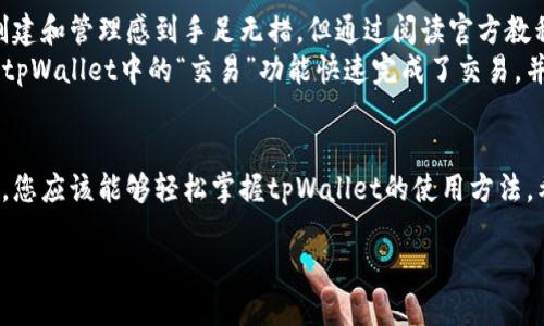 jimaozitpWallet怎么使用？详细指南与经验分享/jimaozi
tpWallet, 数字钱包, 加密货币, 使用指南/guanjianci

引言
在加密货币日益普及的今天，数字钱包成为了人们管理数字资产的重要工具。tpWallet作为一款新兴的钱包应用，其用户友好的界面和多功能性吸引了众多用户。然而，许多刚接触tpWallet的新手常常对其使用方法感到困惑。本文将为您详细介绍tpWallet的使用方法以及一些实用的技巧。

1. tpWallet的基本介绍
tpWallet是一款支持多种加密货币的数字钱包应用，它不仅提供了安全的资产存储功能，还支持快速交易、资产管理和多种链的支持。无论是新手还是经验丰富的投资者，tpWallet都能为他们提供便利。它的操作界面简单明了，用户只需几步就能完成资产的管理。

2. 如何下载和安装tpWallet
首先，您需要在应用商店中搜索“tpWallet”。找到后，点击“下载”。安装完成后，打开应用，您会看到一个欢迎界面，上面有“创建新钱包”和“导入钱包”的选项。
如果您是第一次使用，可以选择“创建新钱包”。在创建设备时，tpWallet会为您生成一组助记词，请务必将其记录下来，避免在之后的操作中丢失。

3. 创建新钱包的步骤
在创建钱包的过程中，您需要提供一些基本信息，例如设置密码以保护您的钱包安全。此时，您将会看到一组由12个字母组成的助记词。它是您恢复钱包的唯一方式，因此一定要妥善保管。
接下来，您可以设置一些个性化的参数，比如选择是否启用指纹解锁功能，使得每次打开钱包都会更加安全便捷。

4. 导入已有钱包
如果您已拥有其他钱包，并希望将其导入tpWallet，您只需选择“导入钱包”，然后输入您的助记词。之后，您需要设置一个新密码以确保钱包的安全性。
在输入助记词时，请确保每个字母的顺序都正确，以免导致钱包无法恢复。此时，建议您在安静的环境中进行，以避免因外界因素导致的错误输入。

5. 添加和管理资产
在您的钱包创建完成后，您可以进入主界面，看到“资产管理”选项。点击“添加资产”，您可以按需选择不同的加密货币进行管理。
例如，您可以选择比特币、以太坊等主流数字货币进行添加。每添加一项资产，系统会自动生成相应的地址，您只需将它们与您的交易平台关联即可。

6. 完成交易的步骤
当您需要发送或接收数字货币时，进入“交易”选项，您可以看到“发送”和“接收”的按钮。点击“接收”时，您会看到自己的地址和二维码，便于其他用户进行转账。
点击“发送”时，则需要输入对方的地址和发送的金额。检查无误后，点击确认即可。交易完成后，您将会收到一封确认邮件，提示您交易已成功进行。

7. 安全性与备份的重要性
tpWallet采用了行业标准的安全措施来保护用户的资产，但作为用户，您仍需定期为自己的钱包备份。您可以选择将助记词保存在离线环境中，不建议将其存储于网络上，以免被攻击者窃取。
此外，设置复杂的密码和启用双因素认证也是非常重要的安全措施。尽量避免使用生日、手机号等容易被猜测的信息作为密码。

8. 解决常见问题
使用tpWallet的过程中，用户可能会遇到一些常见问题，例如交易卡顿或资产显示错误等。首先查看网络连接是否正常，并确认您输入的地址是否正确。如果问题长时间未解决，应联系tpWallet的客服进行咨询。

9. 真实的用户故事
让我分享一个小故事。小李是一个对加密货币充满热情的年轻人，他在朋友的推荐下开始使用tpWallet。起初他对钱包的创建和管理感到手足无措，但通过阅读官方教程和经验分享，他渐渐掌握了使用方法。
一天，小李决定尝试购买一些新兴币种。在阳光洒在他老旧的木桌上时，他仔细地计算着风险与收益，最终选择投资。他通过tpWallet中的“交易”功能快速完成了交易，并在几分钟内收到了确认信息，心中满是欣喜与期待。

10. 结语
tpWallet是一款功能强大的数字钱包，其简单易用的特性使得它适合任何人在加密货币领域的探索。通过以上的详细指南，您应该能够轻松掌握tpWallet的使用方法。希望每个人都能够在这个数字化的时代中找到自己的投资方式，并在加密货币的世界中实现财富的增长。

记得持续关注相关资讯，不断提升自己在数字货币领域的知识和技能，保障您的资产安全，祝您投资顺利！