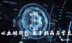 如何下载以太坊钱包：新