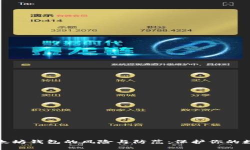 揭秘假冒以太坊钱包的风险与防范:保护你的数字资产安全