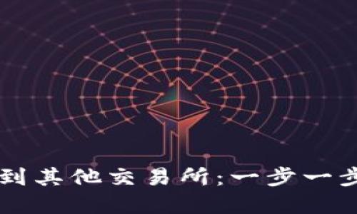 如何从tpWallet转账到其他交易所：一步一步教你安全转账的技巧