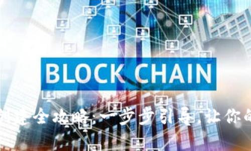 tpWallet自定义钱包创建全攻略：一步步引导，让你的资产管理更加个性化