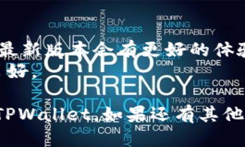 下TPWallet软件的步骤如下：

### 1. 在App Store搜索
打开你的苹果手机，找到并点击“App Store”图标。在上方的搜索栏中输入“TPWallet”，然后点击搜索。

### 2. 下载应用
在搜索结果中找到TPWallet应用，点击它进入详细页面。在页面上查看应用信息，确认无误后，点击“获取”按钮进行下载。

### 3. 安装应用
下载完成后，TPWallet会自动安装。你可以在主屏幕上找到它的图标。

### 4. 创建或导入钱包
打开TPWallet应用后，你需要创建一个新钱包或者导入现有的钱包。按照应用内的提示完成相关设置。

### 5. 探索功能
一旦成功创建或导入钱包，你可以开始探索TPWallet提供的各种功能，例如查看资产、参与DeFi项目等。

### 小提示
- 确保你的iOS版本兼容TPWallet，通常更新到最新版本会有更好的体验。
- 在下载安装应用之前，请确保你的网络连接良好。

希望这些步骤能帮助你顺利在苹果手机上下载TPWallet。如果还有其他问题，欢迎随时咨询！