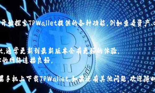 下TPWallet软件的步骤如下：

### 1. 在App Store搜索
打开你的苹果手机，找到并点击“App Store”图标。在上方的搜索栏中输入“TPWallet”，然后点击搜索。

### 2. 下载应用
在搜索结果中找到TPWallet应用，点击它进入详细页面。在页面上查看应用信息，确认无误后，点击“获取”按钮进行下载。

### 3. 安装应用
下载完成后，TPWallet会自动安装。你可以在主屏幕上找到它的图标。

### 4. 创建或导入钱包
打开TPWallet应用后，你需要创建一个新钱包或者导入现有的钱包。按照应用内的提示完成相关设置。

### 5. 探索功能
一旦成功创建或导入钱包，你可以开始探索TPWallet提供的各种功能，例如查看资产、参与DeFi项目等。

### 小提示
- 确保你的iOS版本兼容TPWallet，通常更新到最新版本会有更好的体验。
- 在下载安装应用之前，请确保你的网络连接良好。

希望这些步骤能帮助你顺利在苹果手机上下载TPWallet。如果还有其他问题，欢迎随时咨询！
