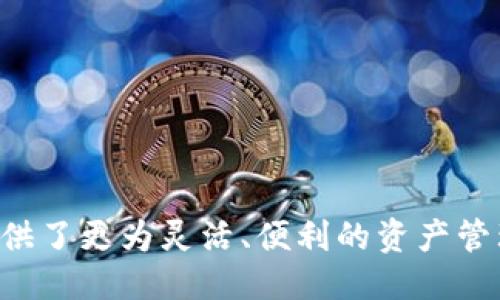 ### 什么是USDT？

USDT，全称为“Tether”，是一种稳定币（Stablecoin），旨在将虚拟货币的波动性降到最低。与传统的加密货币（如比特币和以太坊）不同，USDT的价值与法定货币（如美元）挂钩，通常1 USDT约等于1美元。USDT的出现解决了加密货币市场中，交易资产价值波动大、投机风险高的问题，使得用户能够在不离开加密市场的情况下，灵活管理资产。

USDT的实用性主要体现在几个方面：
1. **流动性**：由于USDT是一种与美元挂钩的稳定币，用户可以在加密货币交易所中使用USDT购买其他加密货币，提供了更高的流动性。
2. **避险工具**：在市场波动剧烈时，投资者可以将资产转移至USDT，以此保值。
3. **跨境交易**：USDT的去中心化特性让其成为跨境支付的便捷工具，尤其在某些国家的金融环境较为复杂时尤为重要。

### 什么是PT钱包？

PT钱包是指使用“Pay Token”进行资产管理和交易的一种数字钱包。Pay Token（PT）是一种用于特定平台、交易所或应用程序的加密货币，通常是针对该平台为了促进交易或支付手续费而发行的代币。这类钱包通常是由特定的交易所或应用提供，方便用户管理其中的代币资产。

PT钱包的特点包括：
1. **自主管理**：用户可以完全掌控自己的资产，而不必担心传统银行或金融机构的操控。
2. **交易便利**：通过PT钱包，用户可以方便快捷地进行交易，支付手续费等操作。
3. **奖励机制**：一些平台会利用PT作为奖励，鼓励用户参与交易或推荐其他用户。

### 总结

USDT和PT钱包都是现代数字货币生态系统中的重要组成部分。USDT通过其稳定性给投资者提供了逃避市场风险的工具，而PT钱包则为特定平台的用户提供了更为灵活、便利的资产管理方式。了解这两者的特性和应用，能够帮助用户在不断变化的加密市场中做出更明智的投资决策。