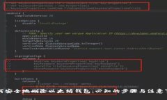 如何安全地删除以太坊钱