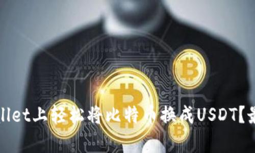 如何在tpWallet上轻松将比特币换成USDT？最新操作教程