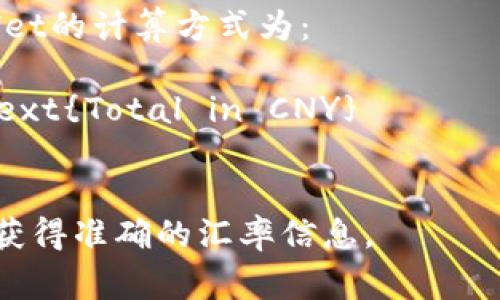 要将tpWallet资产170转换为人民币（CNY），需要知道tpWallet（可能是指某种加密货币或数字资产）当前的汇率。加密货币价格通常会变动，因此您需要查找当前tpWallet的市场价格。

1. **查看tpWallet的当前汇率**：具体价格可以通过加密货币交易所或市场行情网站获取。
  
2. **计算公式**：假设已知tpWallet的当前价格是X人民币，那么170 tpWallet的计算方式为：
   \[
   170 \, \text{tpWallet} \times X \, \text{CNY/tpWallet} = \text{Total in CNY}
   \]

请确认具体的tpWallet资产指的是什么，加密货币的名称或代币符号，以方便获得准确的汇率信息。