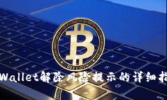 tpWallet解除风险提示的详细