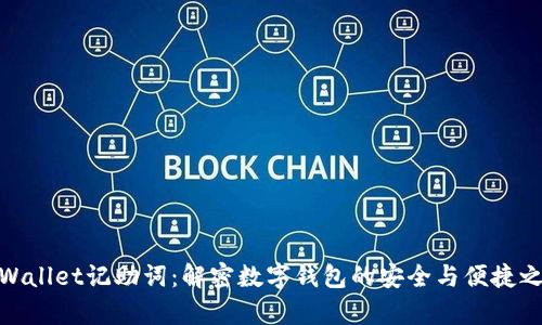 tpWallet记助词：解密数字钱包的安全与便捷之道
