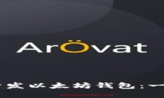 如何使用H5开发以太坊钱包