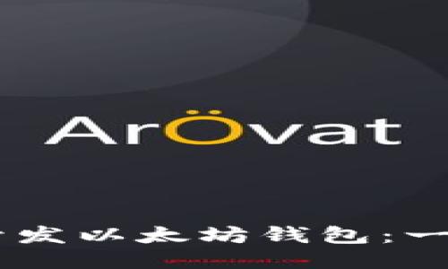 如何使用H5开发以太坊钱包：一个全面的指南