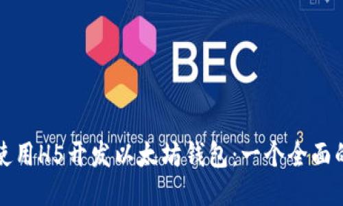 如何使用H5开发以太坊钱包：一个全面的指南