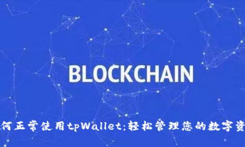 如何正常使用tpWallet：轻松管理您的数字资产