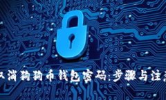 如何取消狗狗币钱包密码