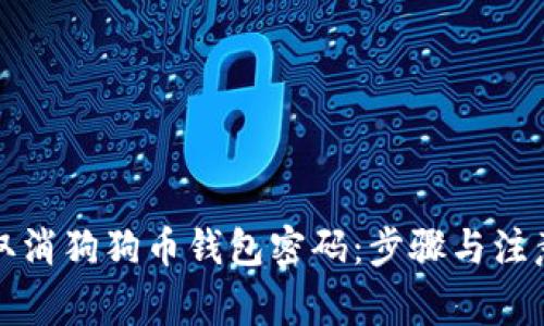 如何取消狗狗币钱包密码：步骤与注意事项