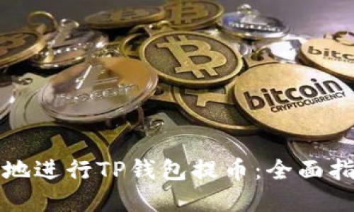如何安全高效地进行TP钱包提币：全面指南与实用技巧